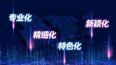 广东省“专精特新”中小企业申报条件来了！