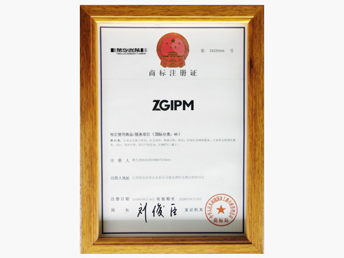 知管家-商标注册证（国际分类45）