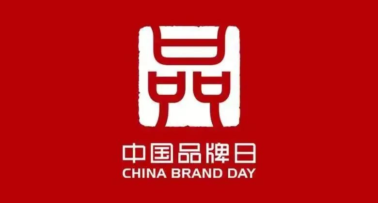 5月10日，中国迎来了第6个“中国品牌日”