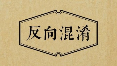 商标中的“反向混淆”？